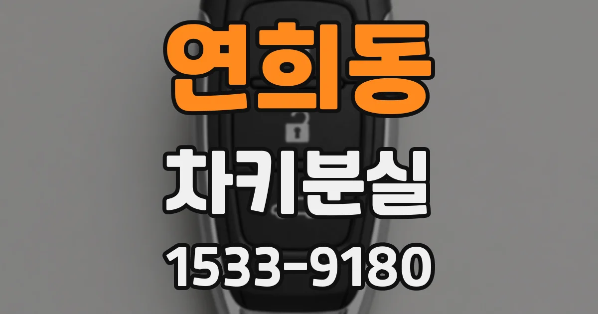 연희동 차키분실