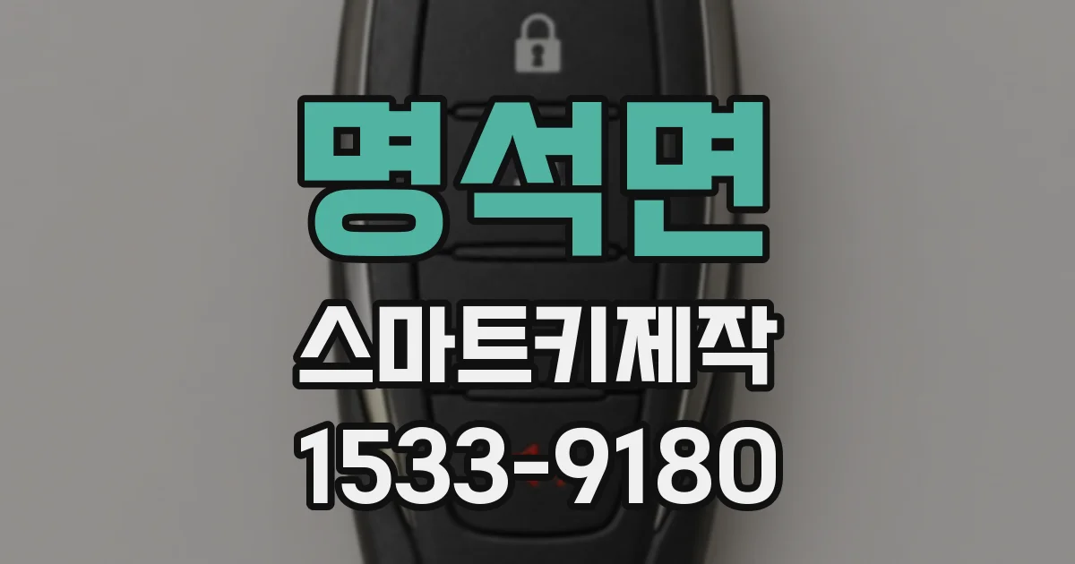명석면 스마트키제작