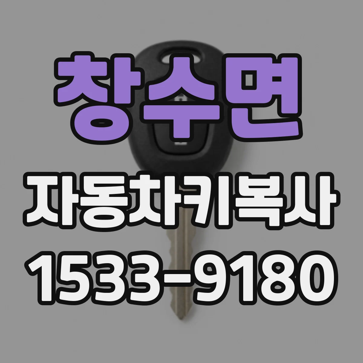 창수면 자동차키복사