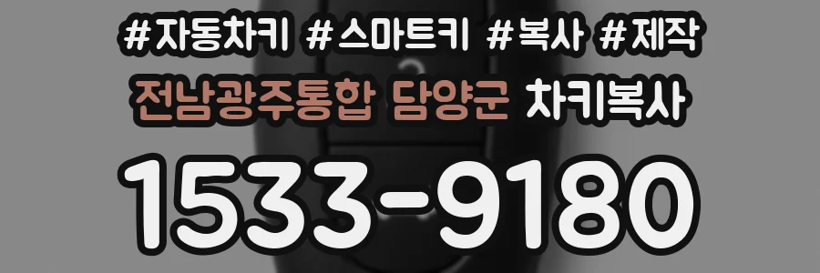 전남광주통합 담양군 차키복사