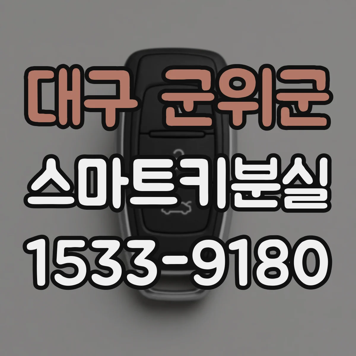대구 군위군 스마트키분실