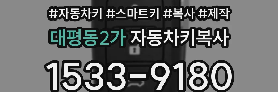 대평동2가 자동차키복사