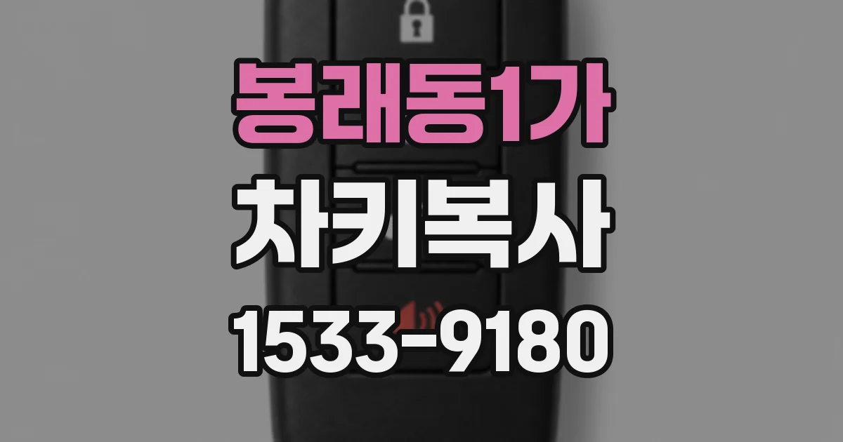 봉래동1가 차키복사
