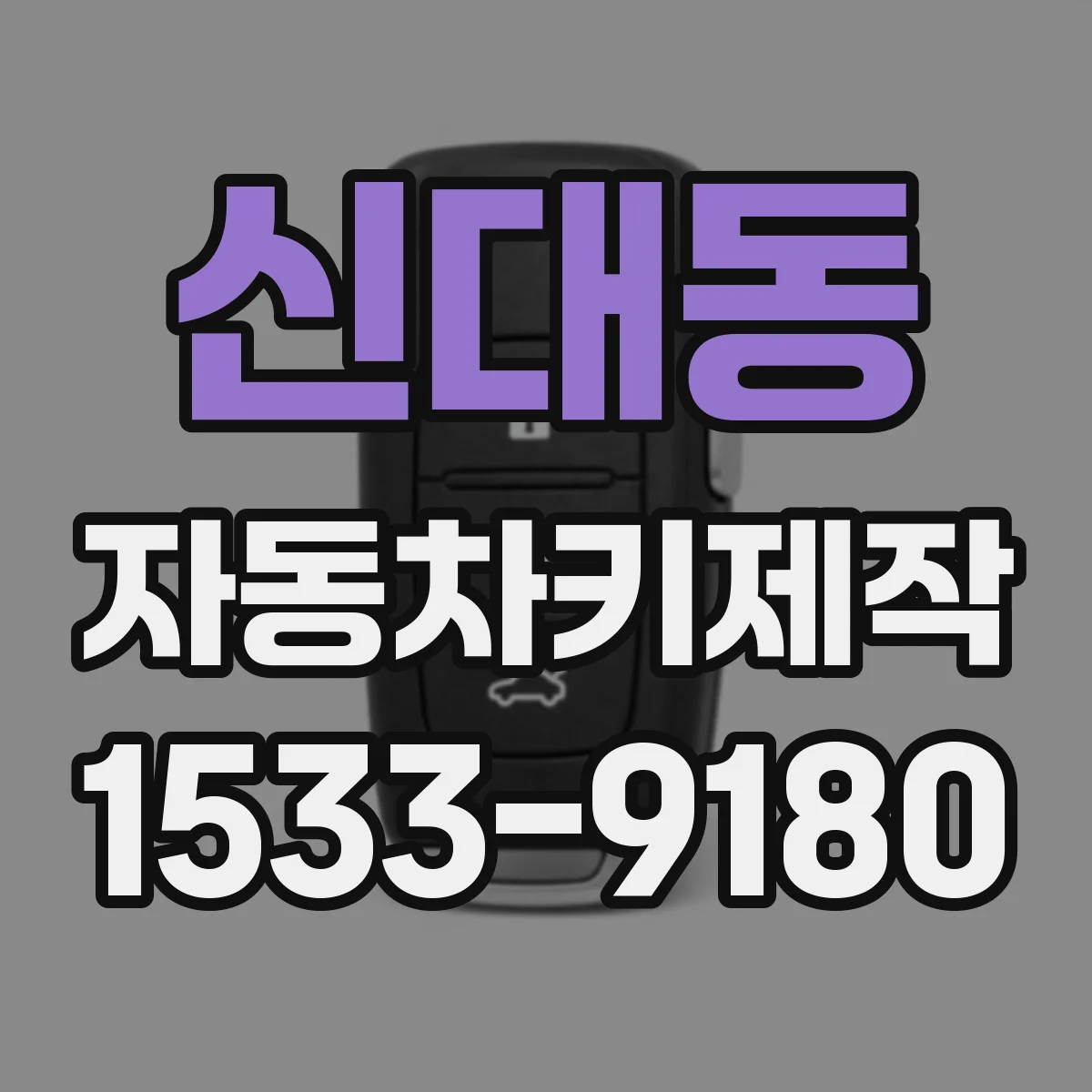 신대동 자동차키제작