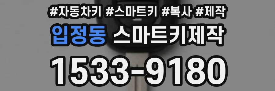 입정동 스마트키제작