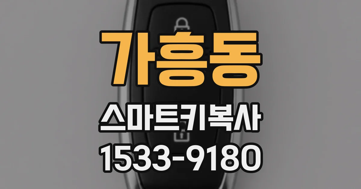 가흥동 스마트키복사