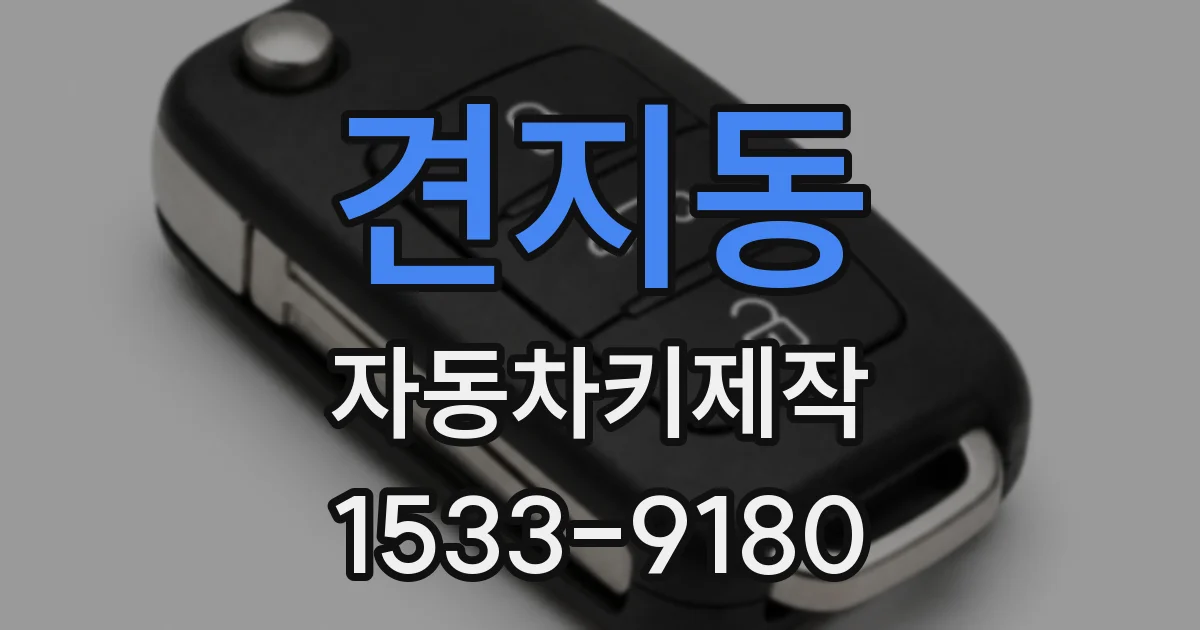 견지동 자동차키제작