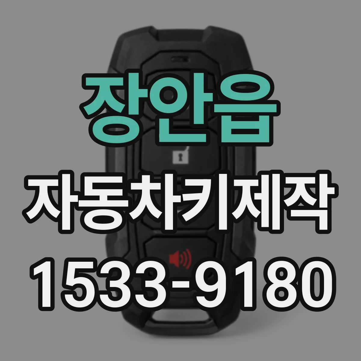 장안읍 자동차키제작