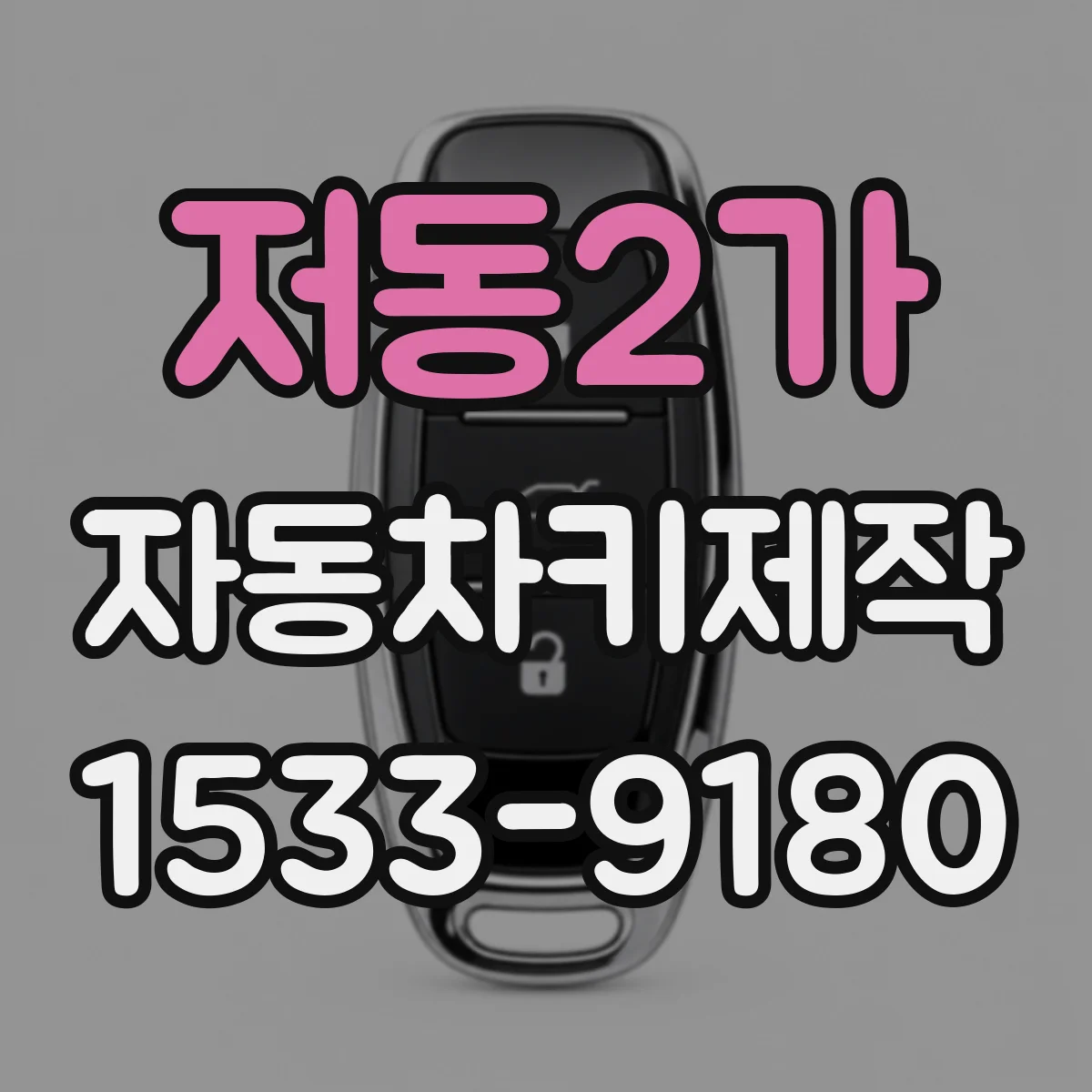 저동2가 자동차키제작