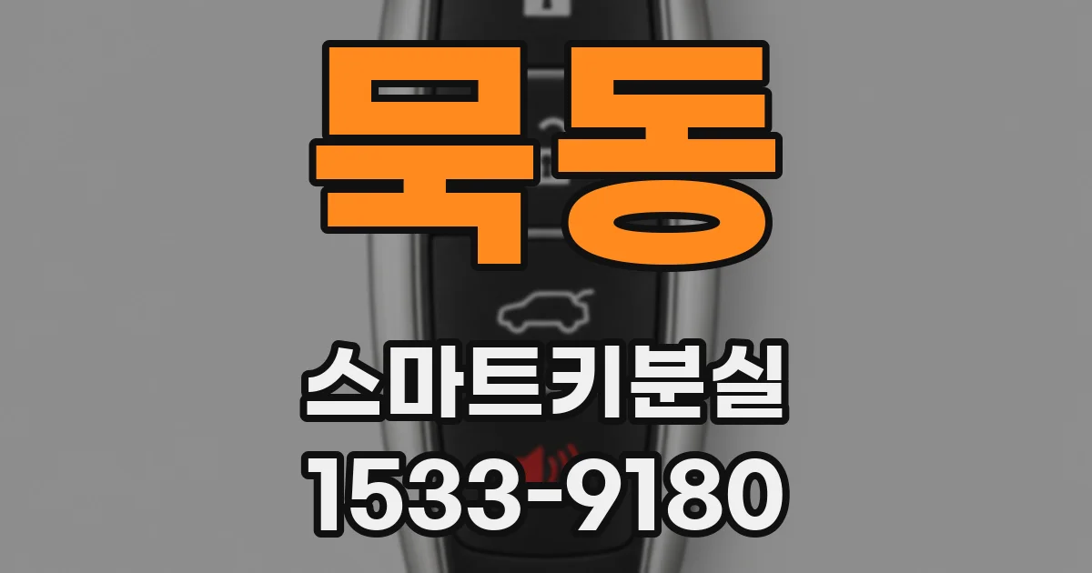 묵동 스마트키분실