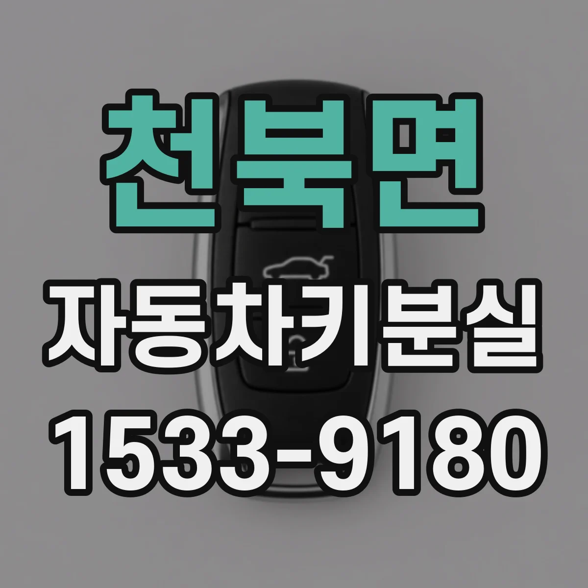 천북면 자동차키분실
