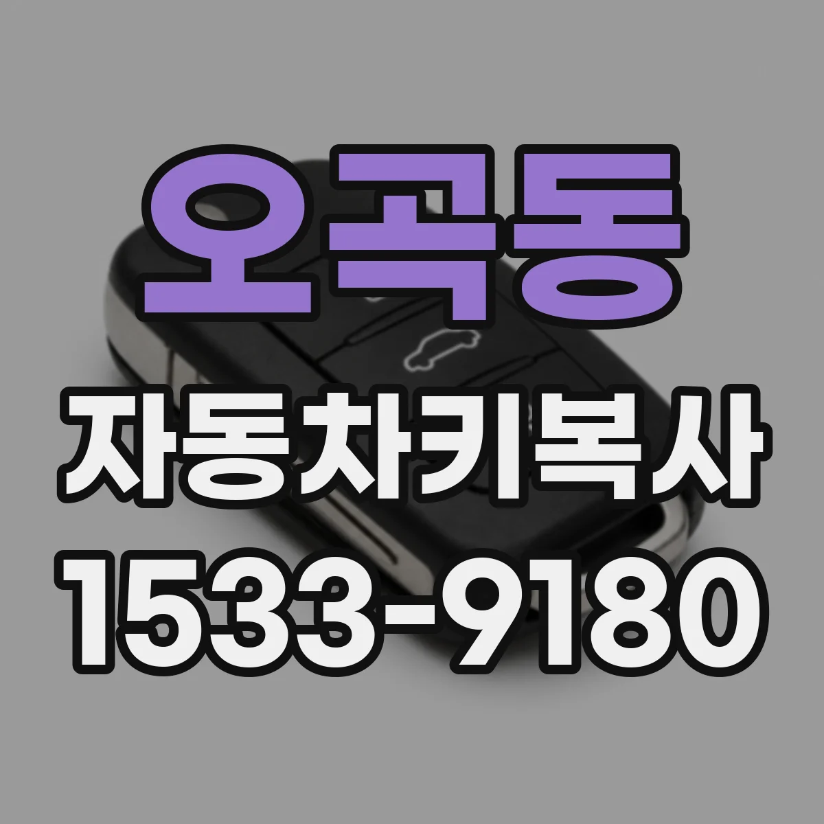 오곡동 자동차키복사