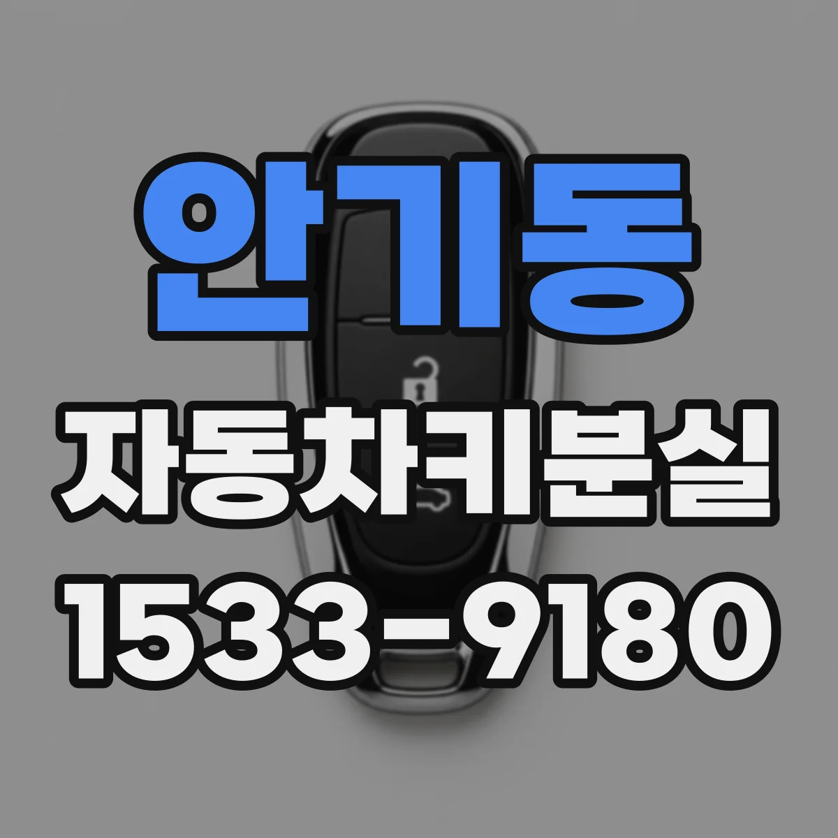 안기동 자동차키분실