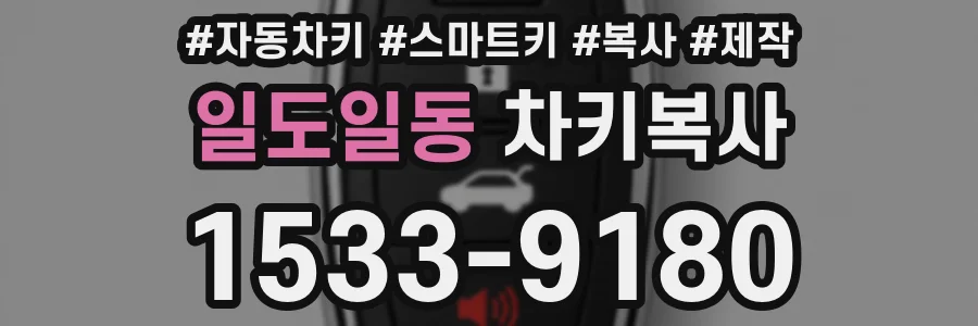 일도일동 차키복사