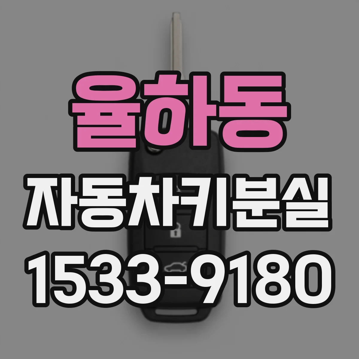 율하동 자동차키분실