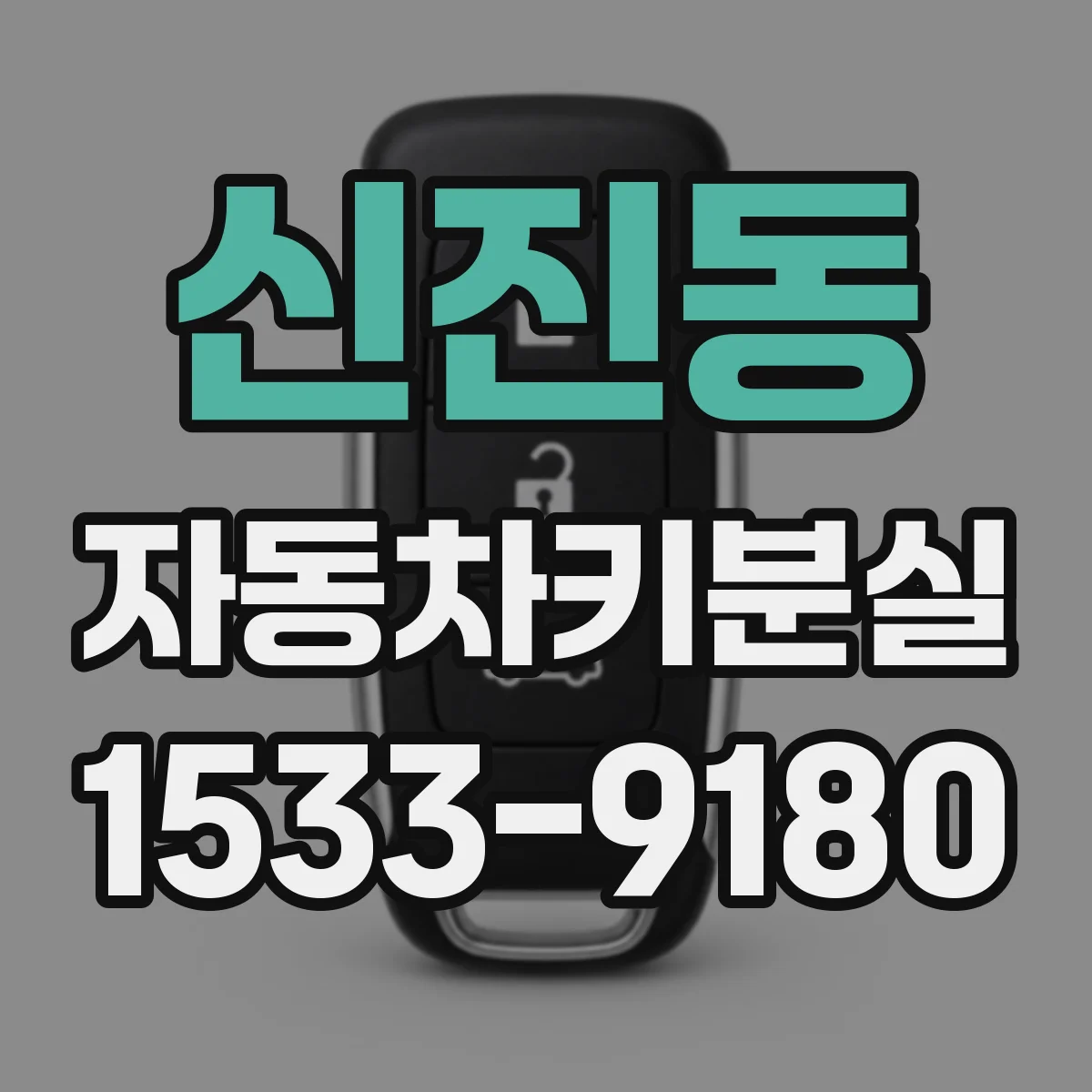 신진동 자동차키분실