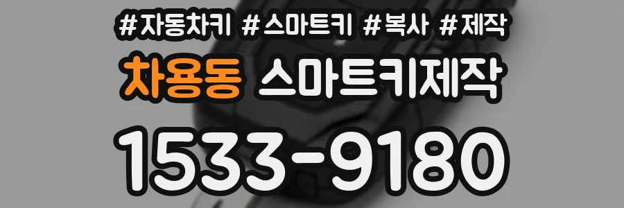 차용동 스마트키제작