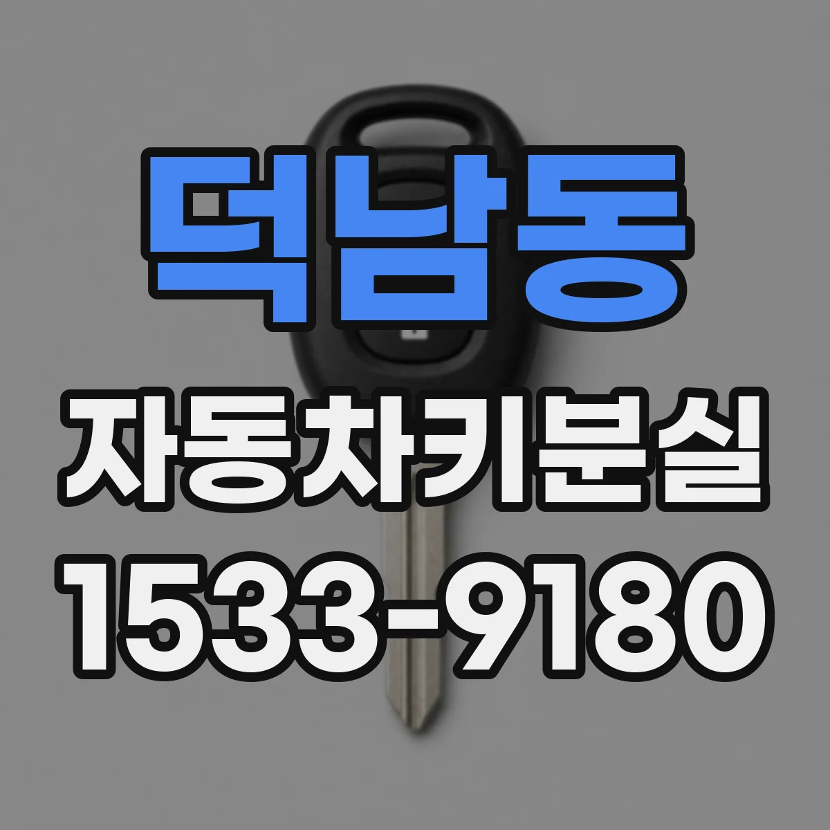 덕남동 자동차키분실