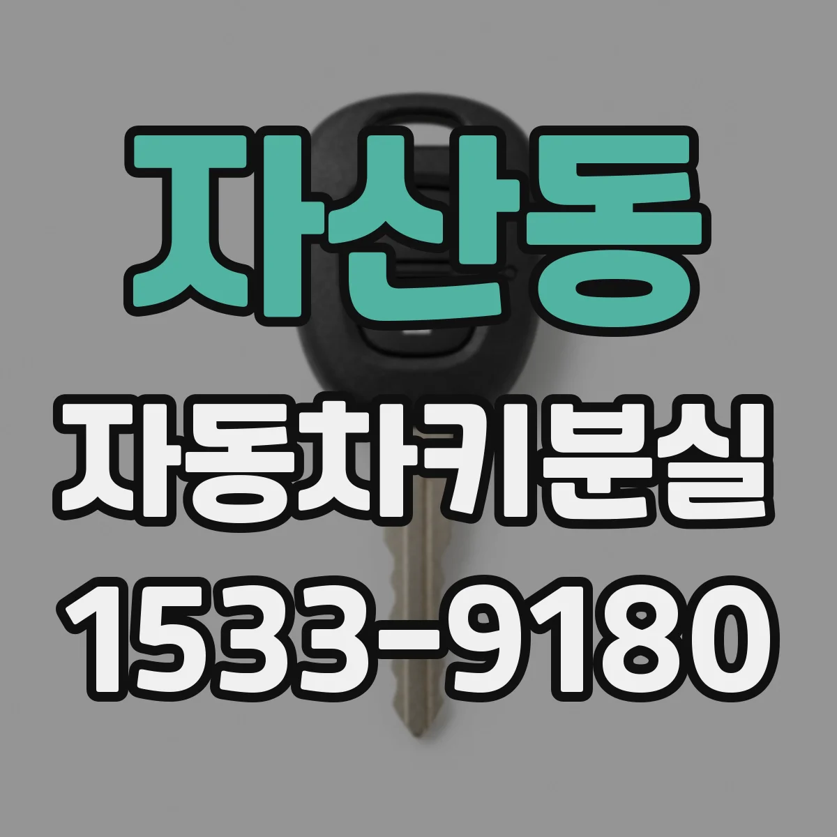 자산동 자동차키분실