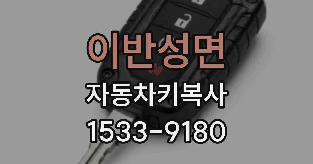 이반성면 자동차키복사