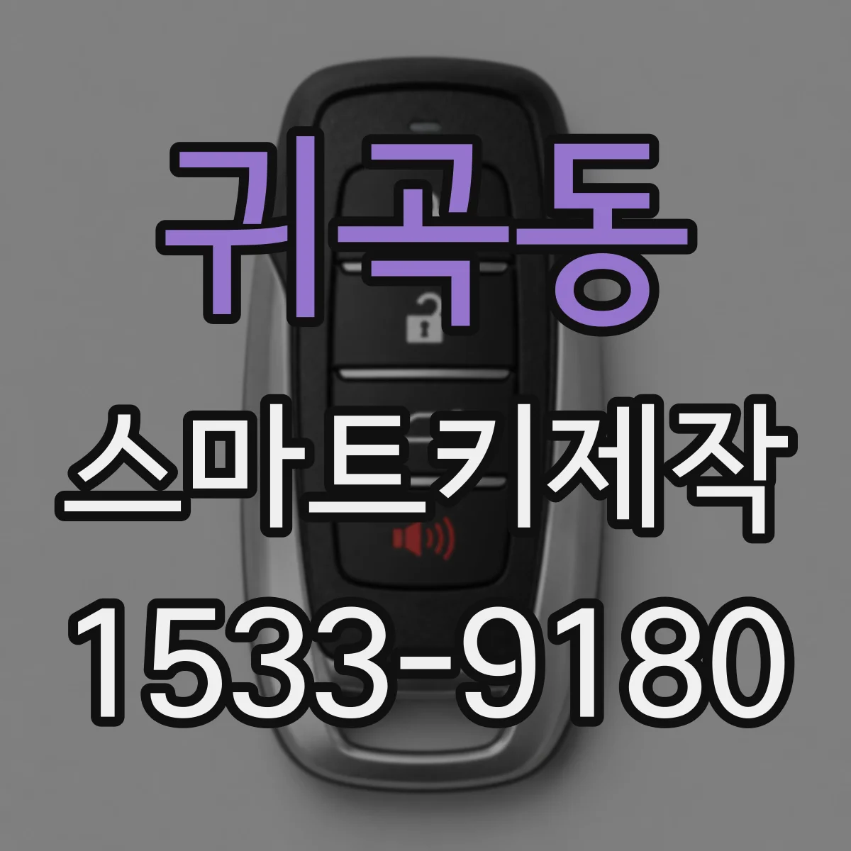 귀곡동 스마트키제작