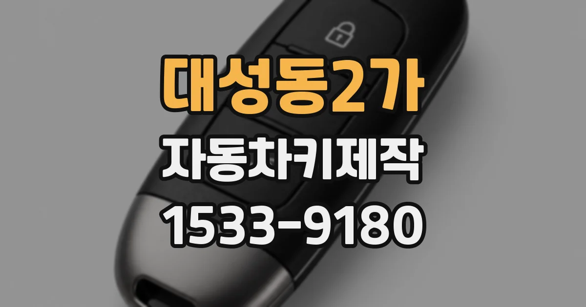 대성동2가 자동차키제작