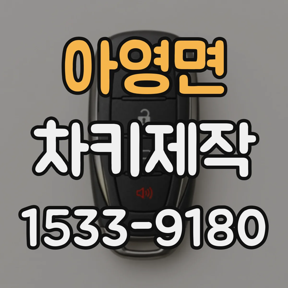 아영면 차키제작