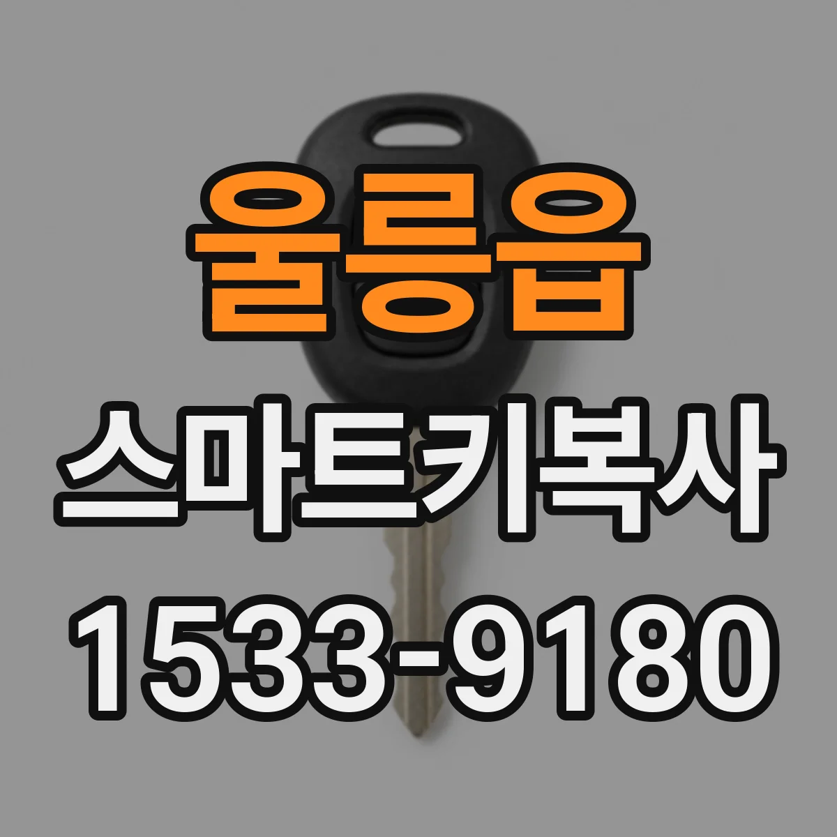 울릉읍 스마트키복사