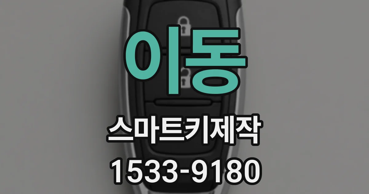 이동 스마트키제작