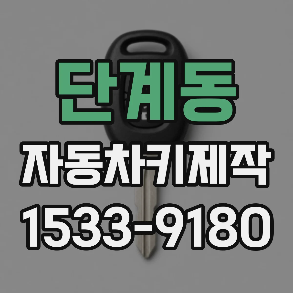 단계동 자동차키제작