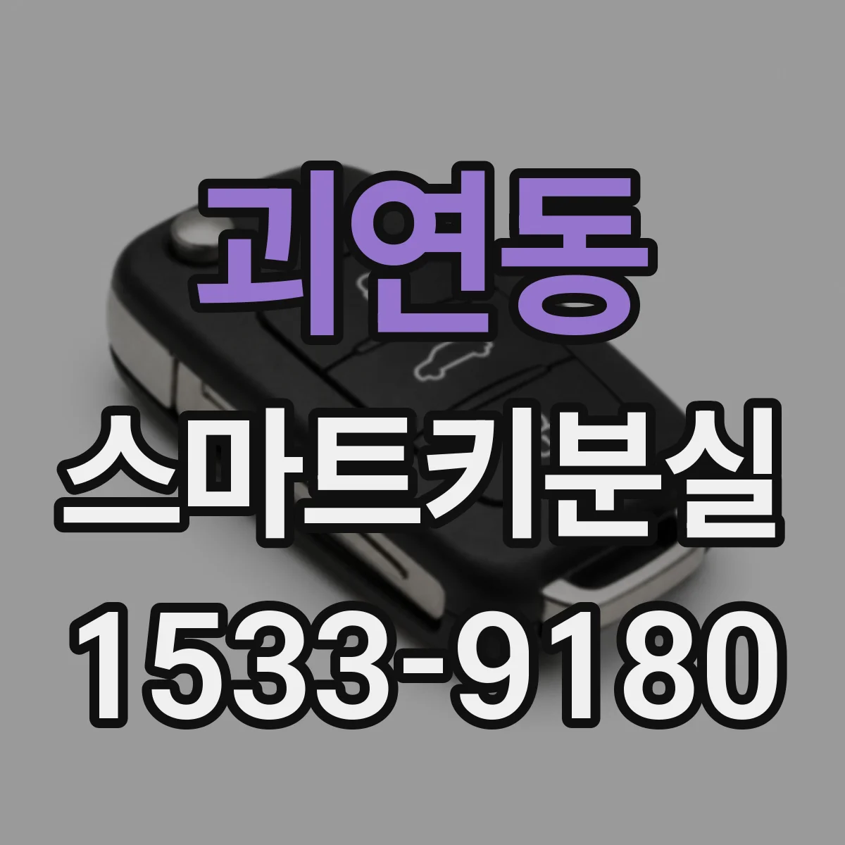 괴연동 스마트키분실