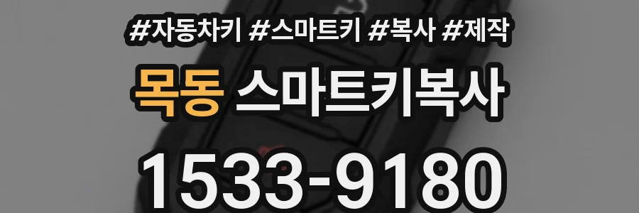 목동 스마트키복사