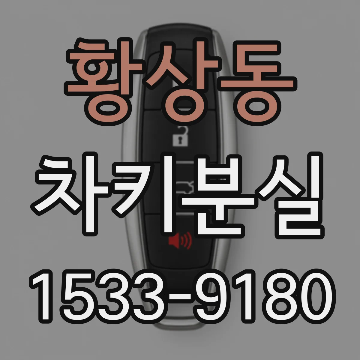 황상동 차키분실