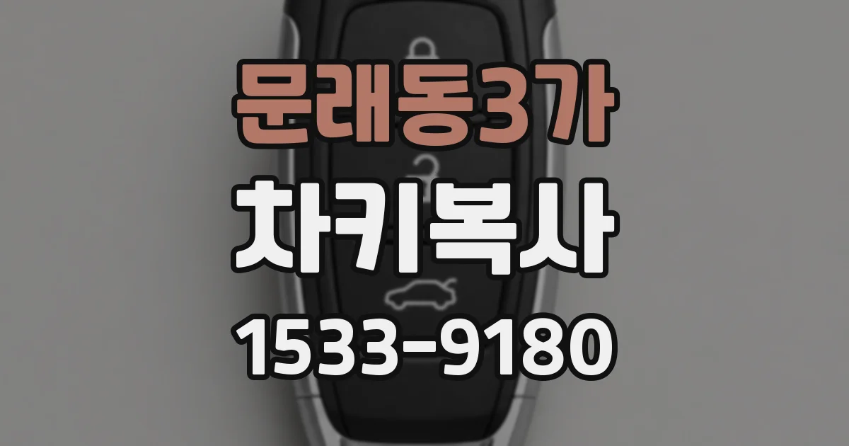 문래동3가 차키복사