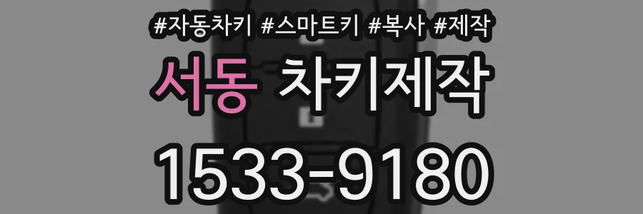 서동 차키제작