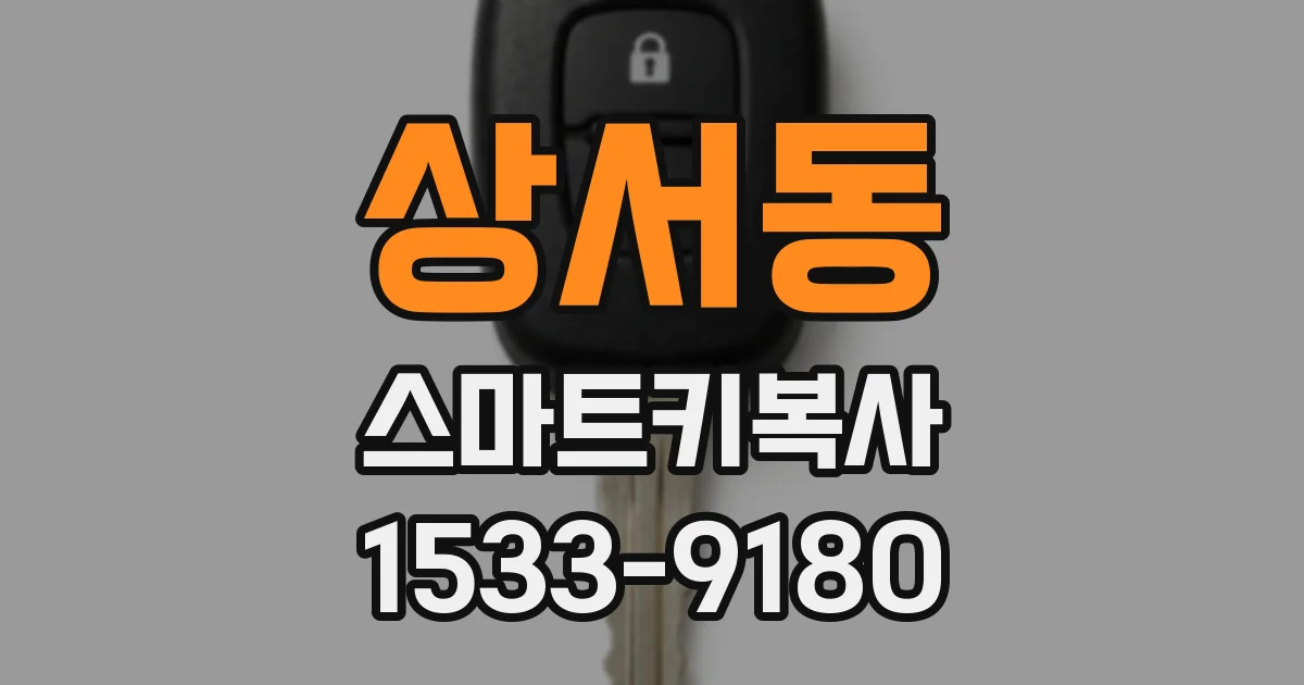 상서동 스마트키복사