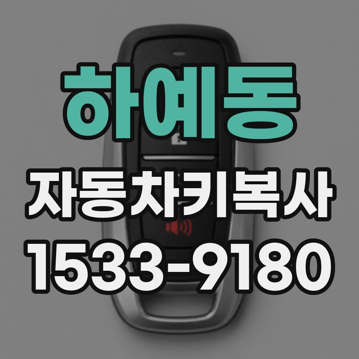 하예동 자동차키복사