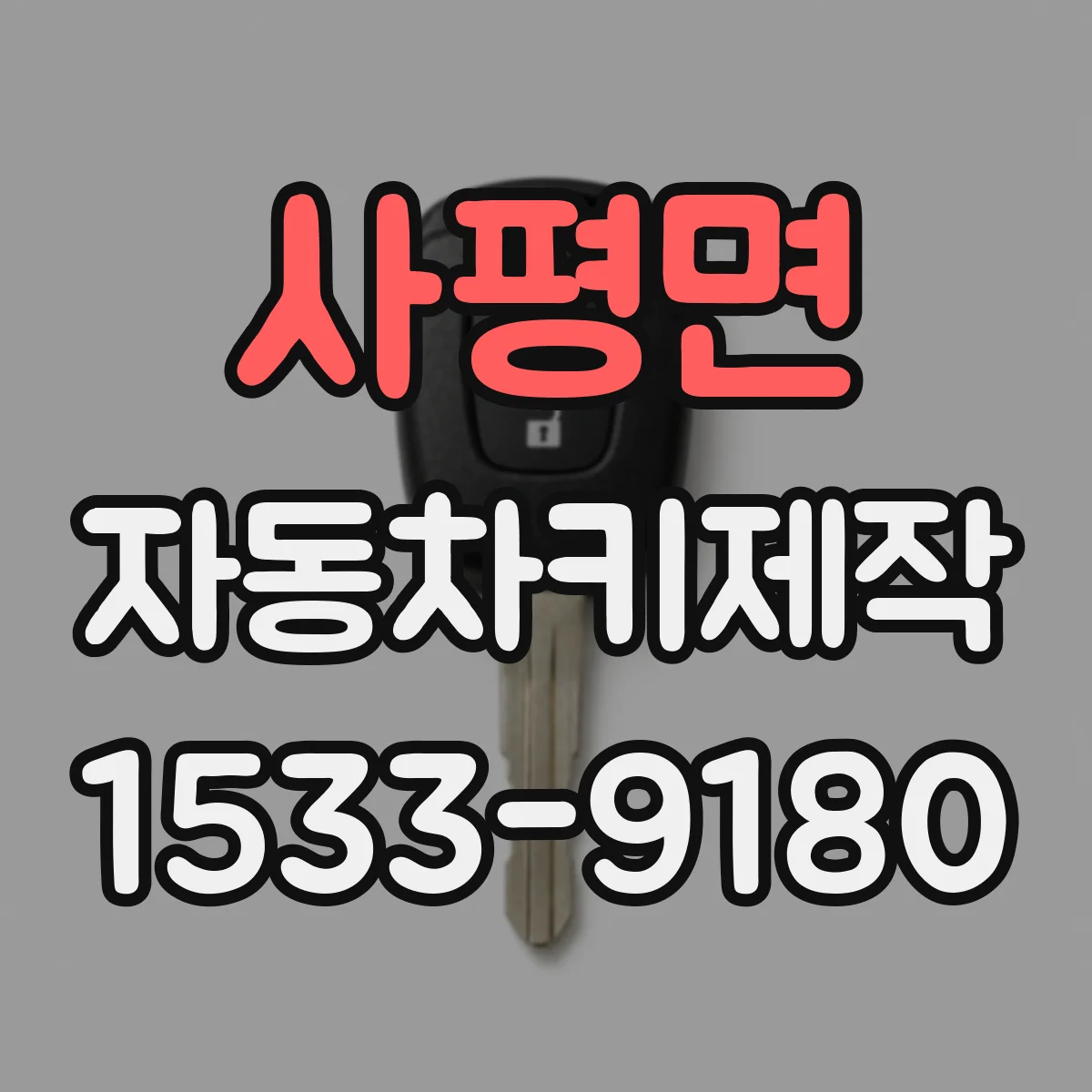 사평면 자동차키제작