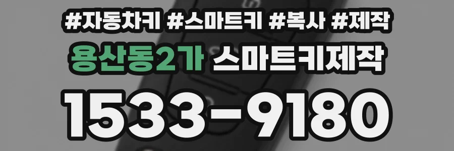 용산동2가 스마트키제작