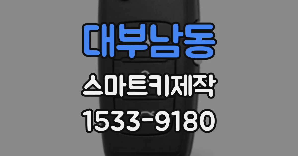 대부남동 스마트키제작