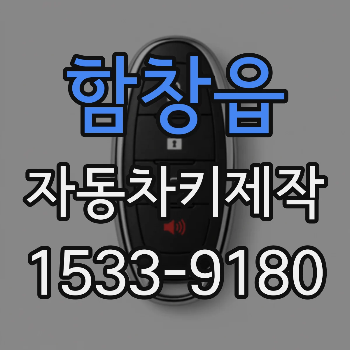 함창읍 자동차키제작