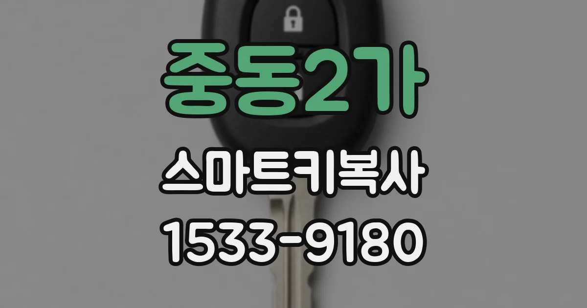 중동2가 스마트키복사