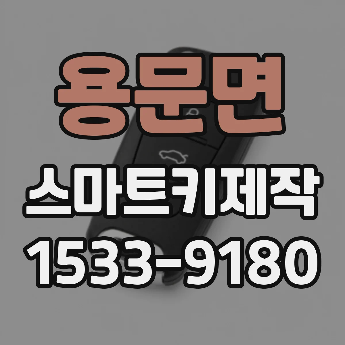 용문면 스마트키제작