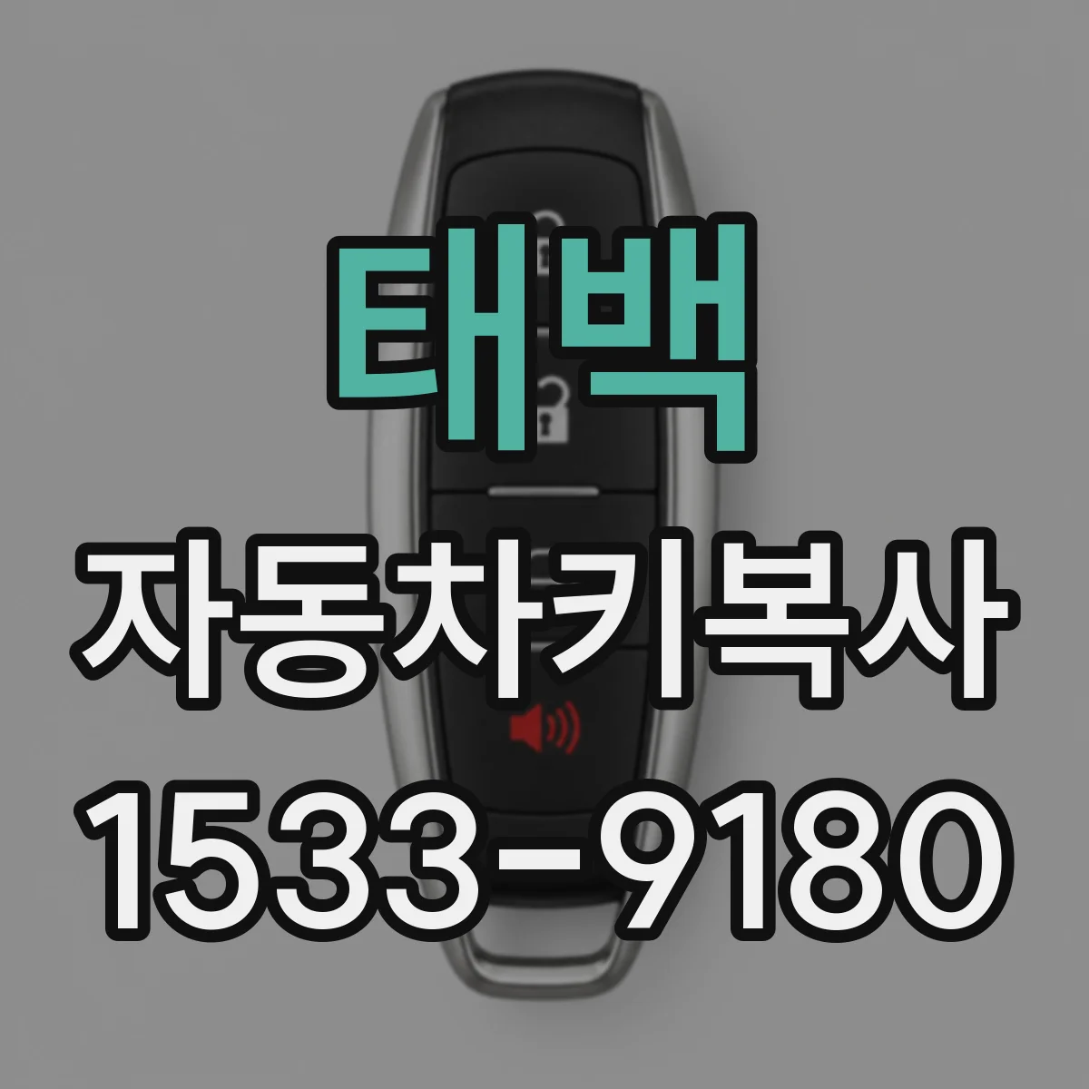 태백 자동차키복사