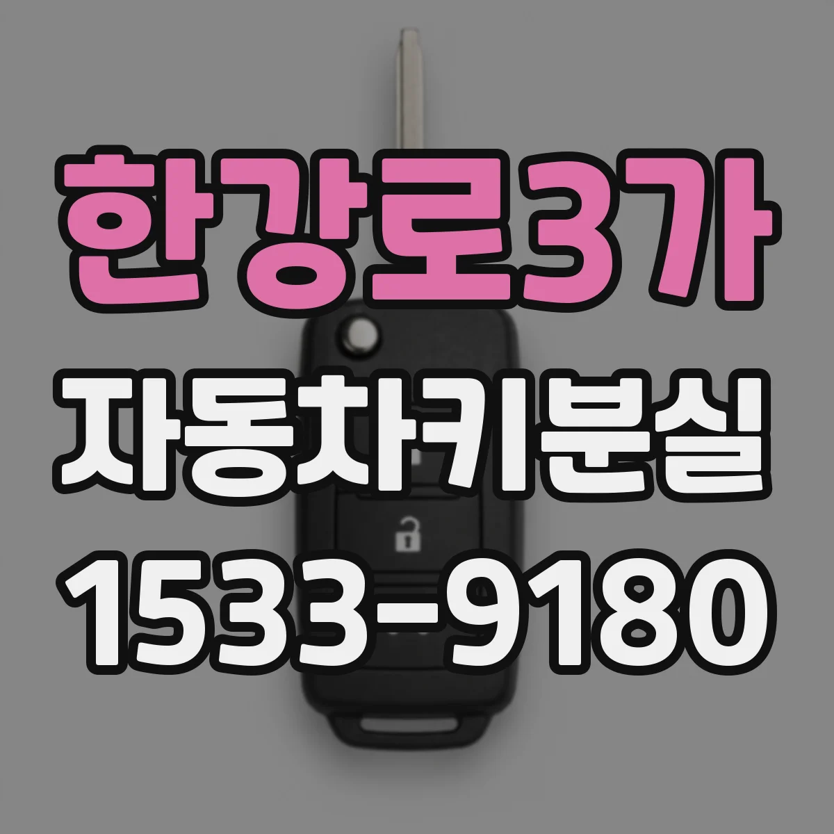 한강로3가 자동차키분실