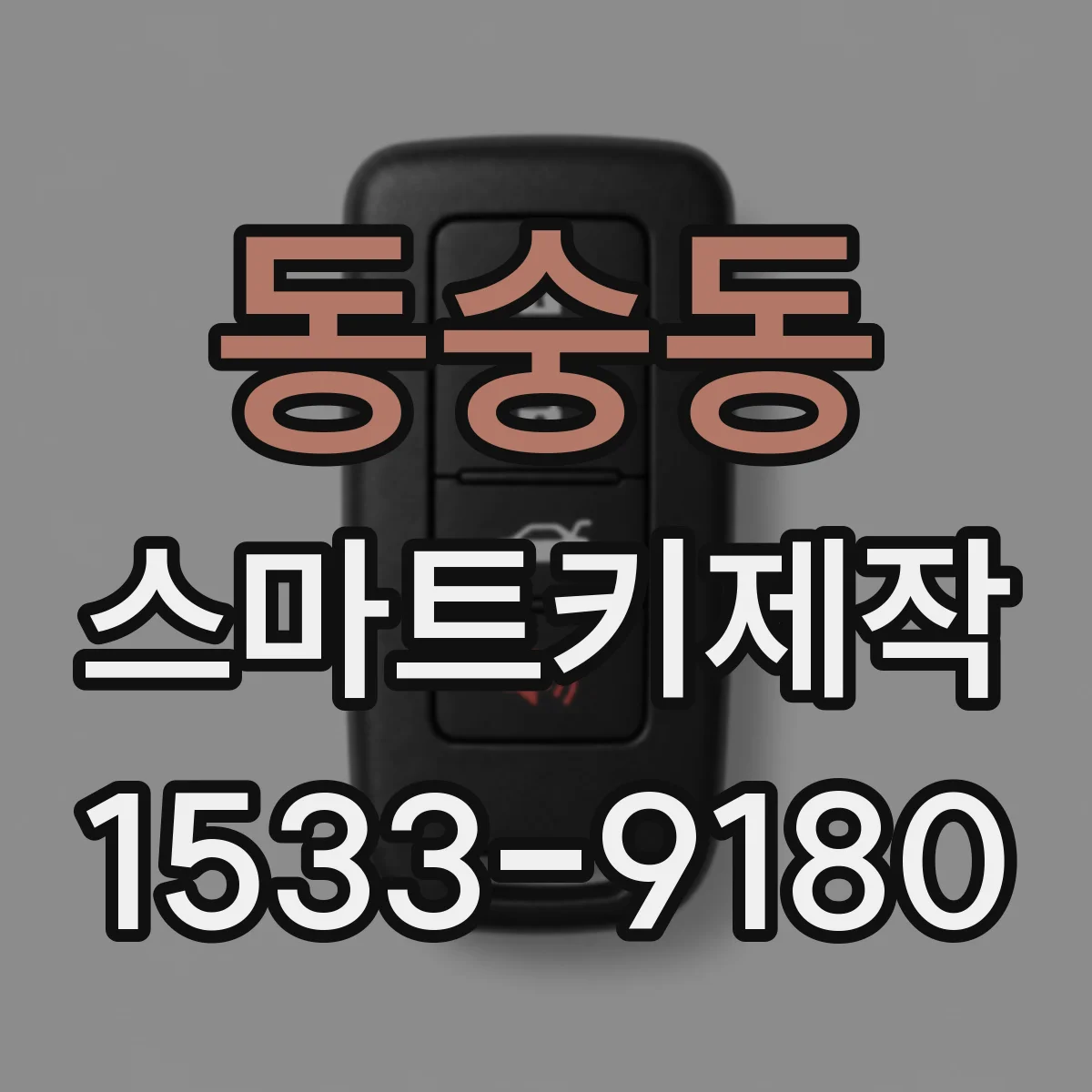 동숭동 스마트키제작 배터리 갈았는데 시동이 안 걸리는 증상