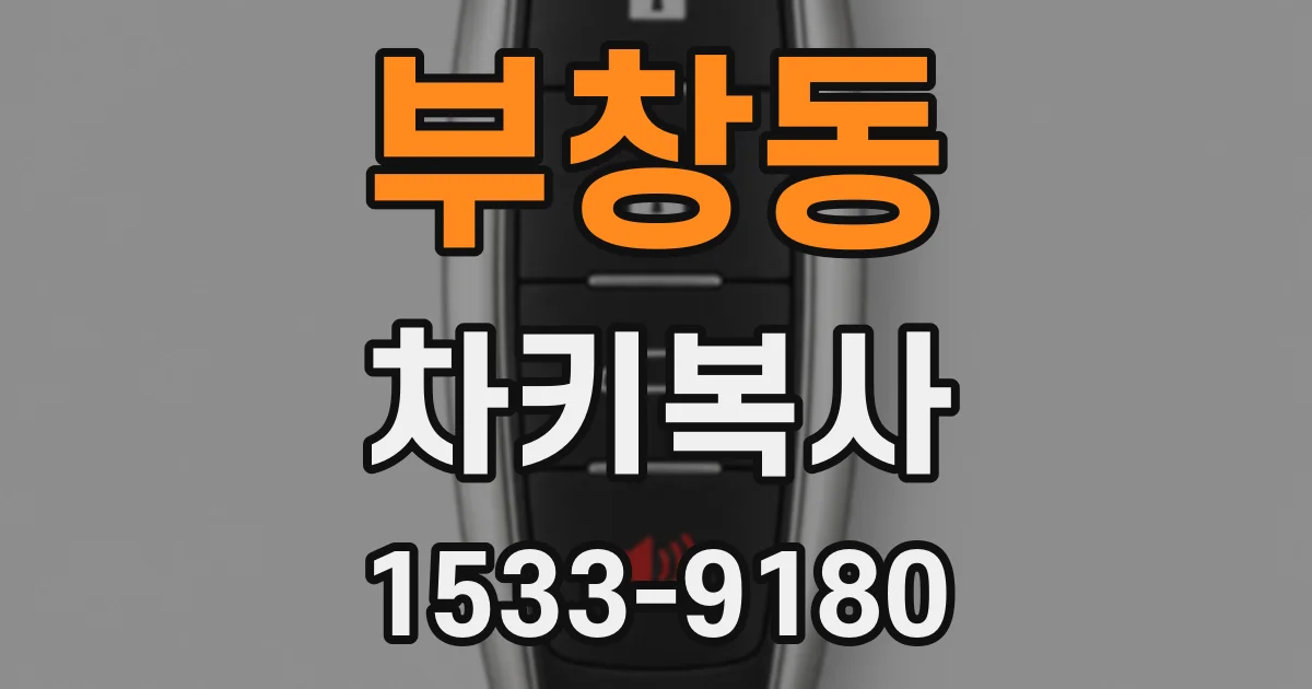 부창동 차키복사