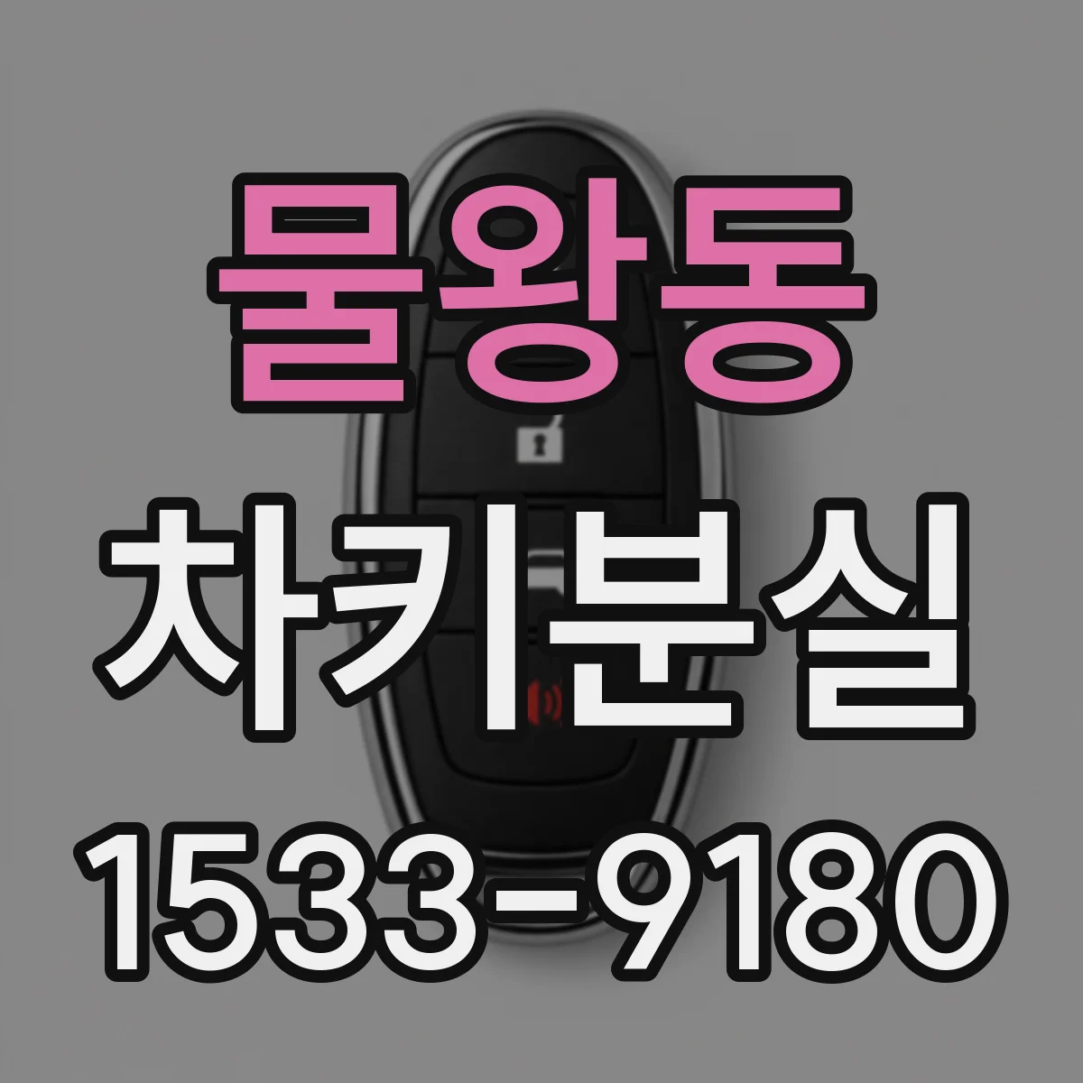 물왕동 차키분실