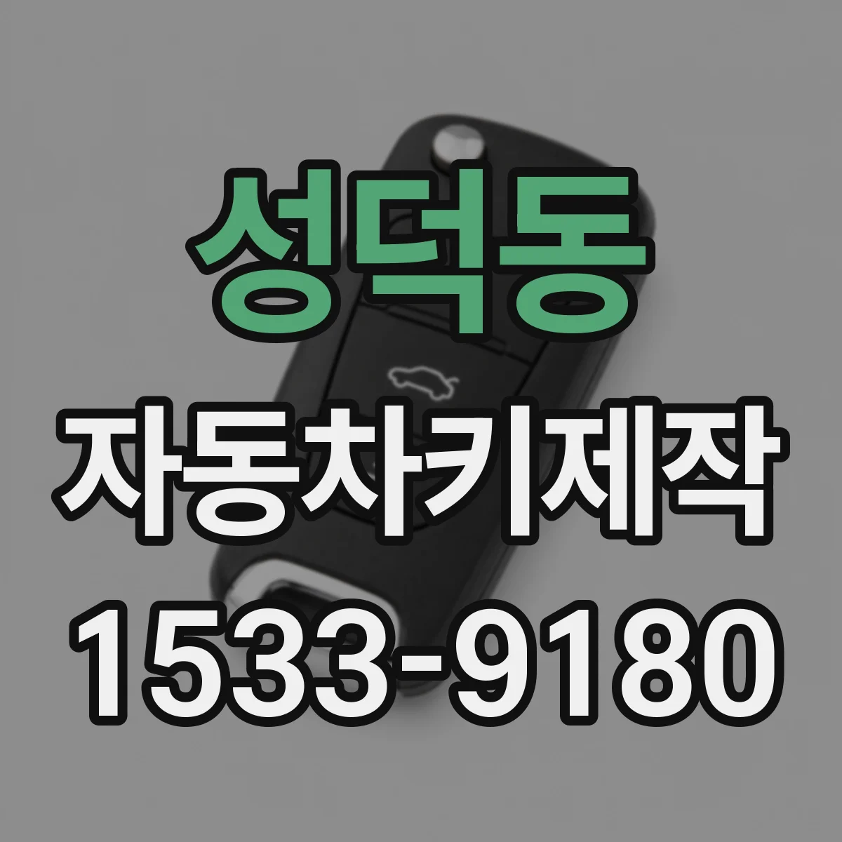 성덕동 자동차키제작