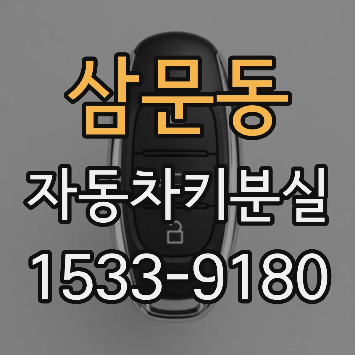 삼문동 자동차키분실